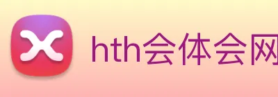 hth会体会网页版登录入口 logo